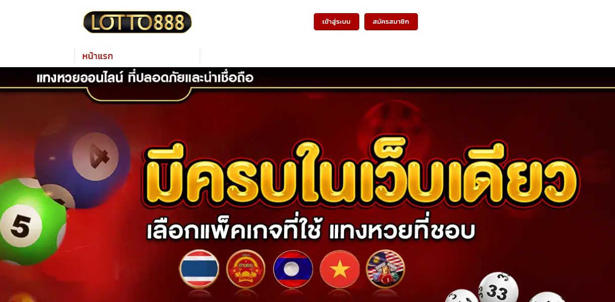 ทางเข้าเล่นLotto888 ช่องทางซื้อหวยแบบจัดเต็มให้ราคาดีไม่มีเลขอั้น 