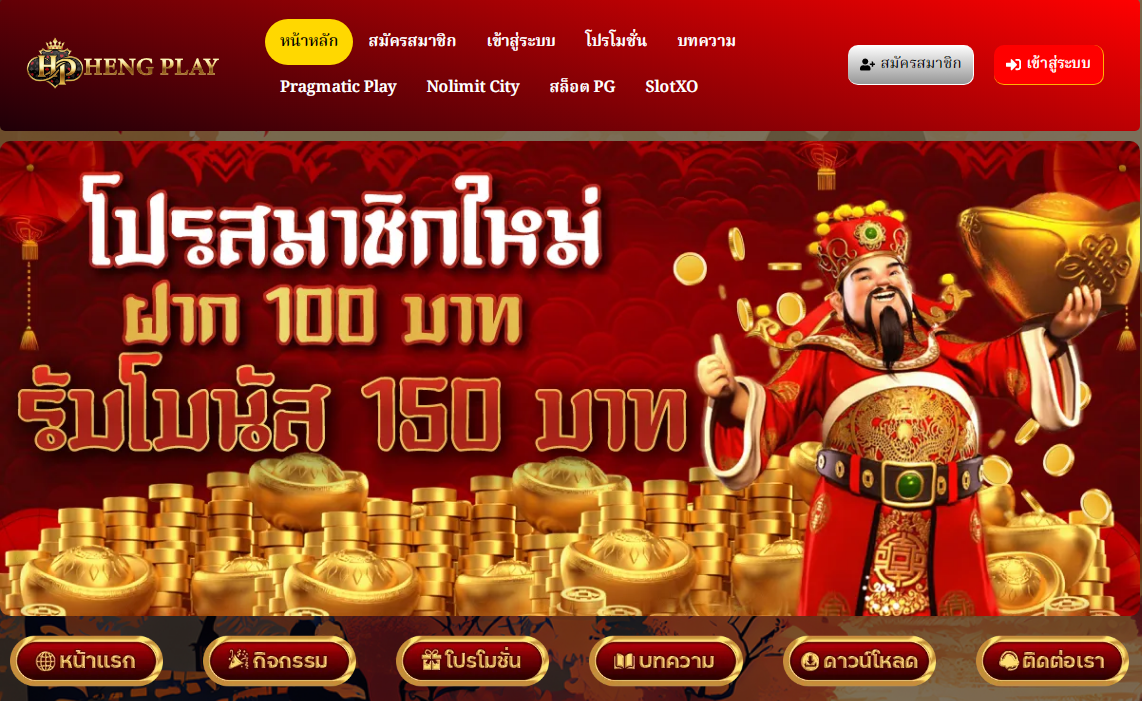 HENGPLAY – เว็บไซต์คาสิโนออนไลน์อันดับ 1 ของประเทศไทย