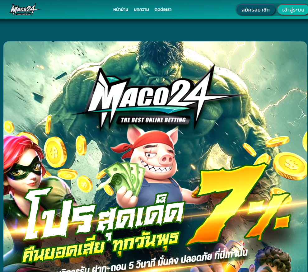 ทางเข้าเล่น MACO24 ทางเข้าสมัคร MACO24