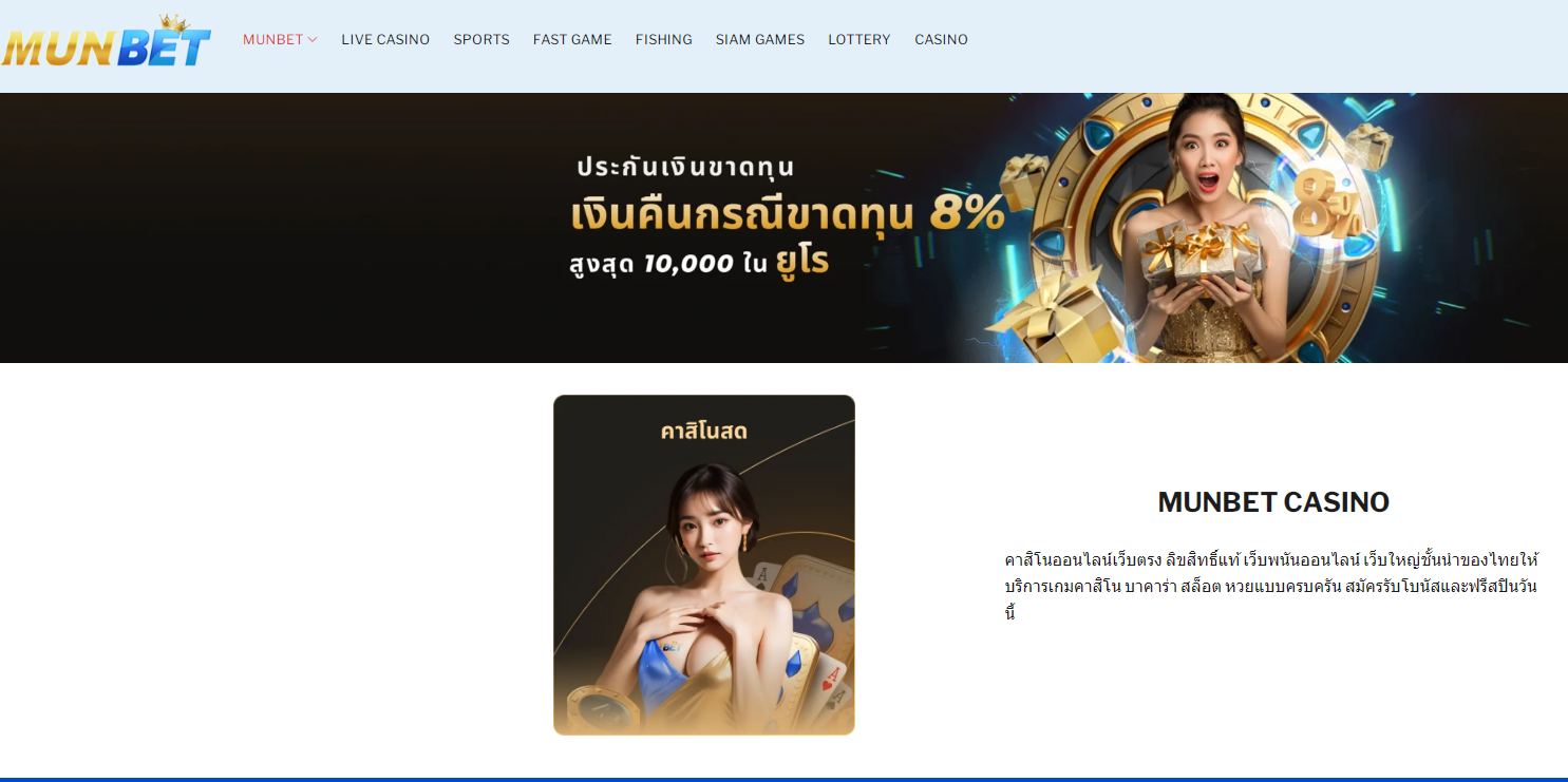 MUNBET – เว็บไซต์คาสิโนออนไลน์อันดับ 1 ของประเทศไทย