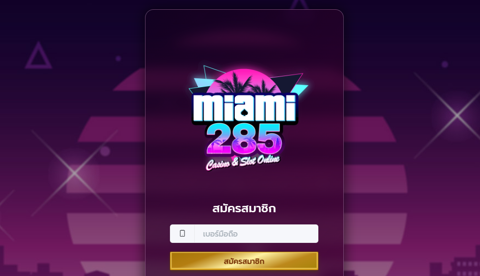 ทางเข้า MIAMI285 อัพเดทลิงค์ใช้งานใหม่แล้ว เล่นได้ต่อเนื่อง