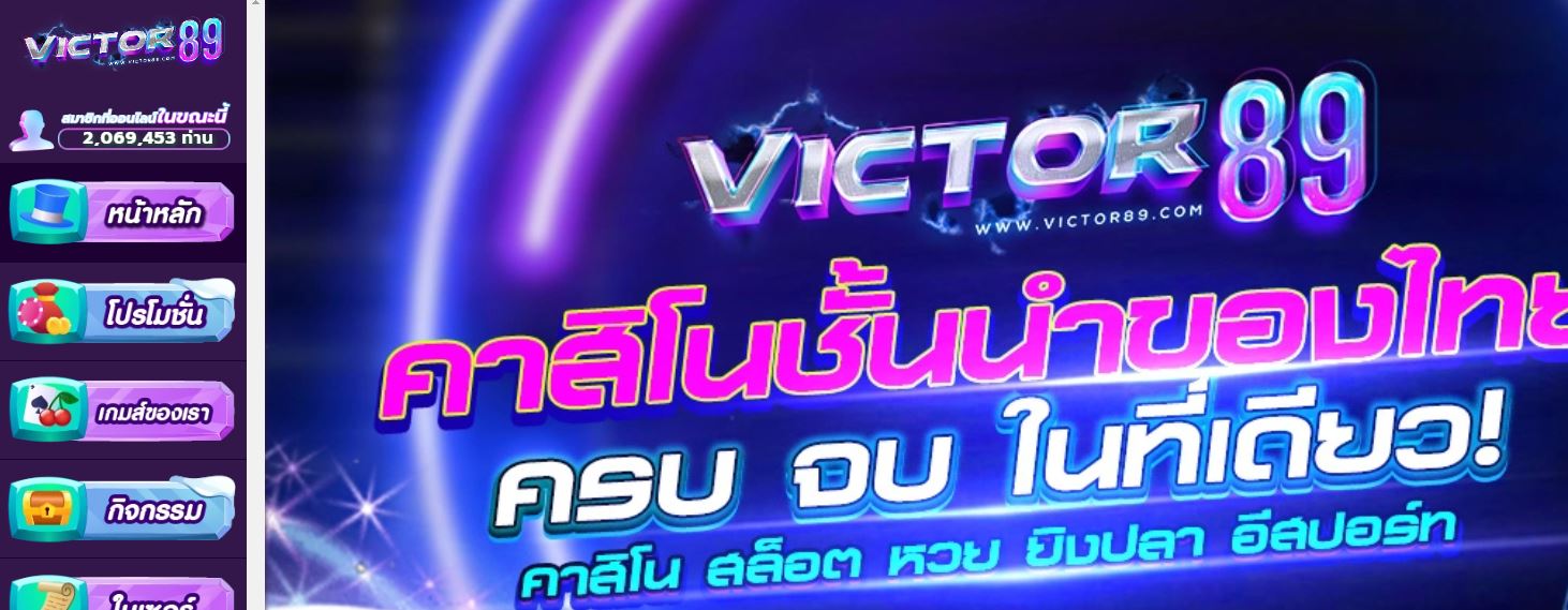 ทางเข้า VICTOR89 ปรับระบบใหม่ทั้งหมด พร้อมย้ายบ้านใหม่