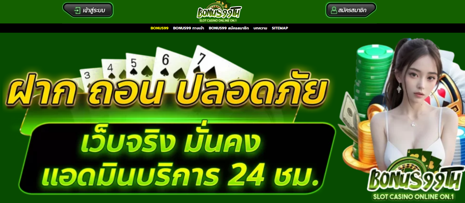ทางเข้าเล่น BONUS899.com ผ่านโทรศัพท์มือถือ ล่าสุด
