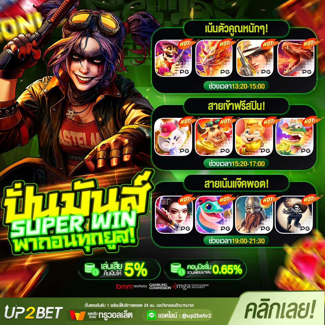 ทางเข้า UP2BET | เว็บเกมครบวงจร ฝาก-ถอนไว แจกจริง 100%