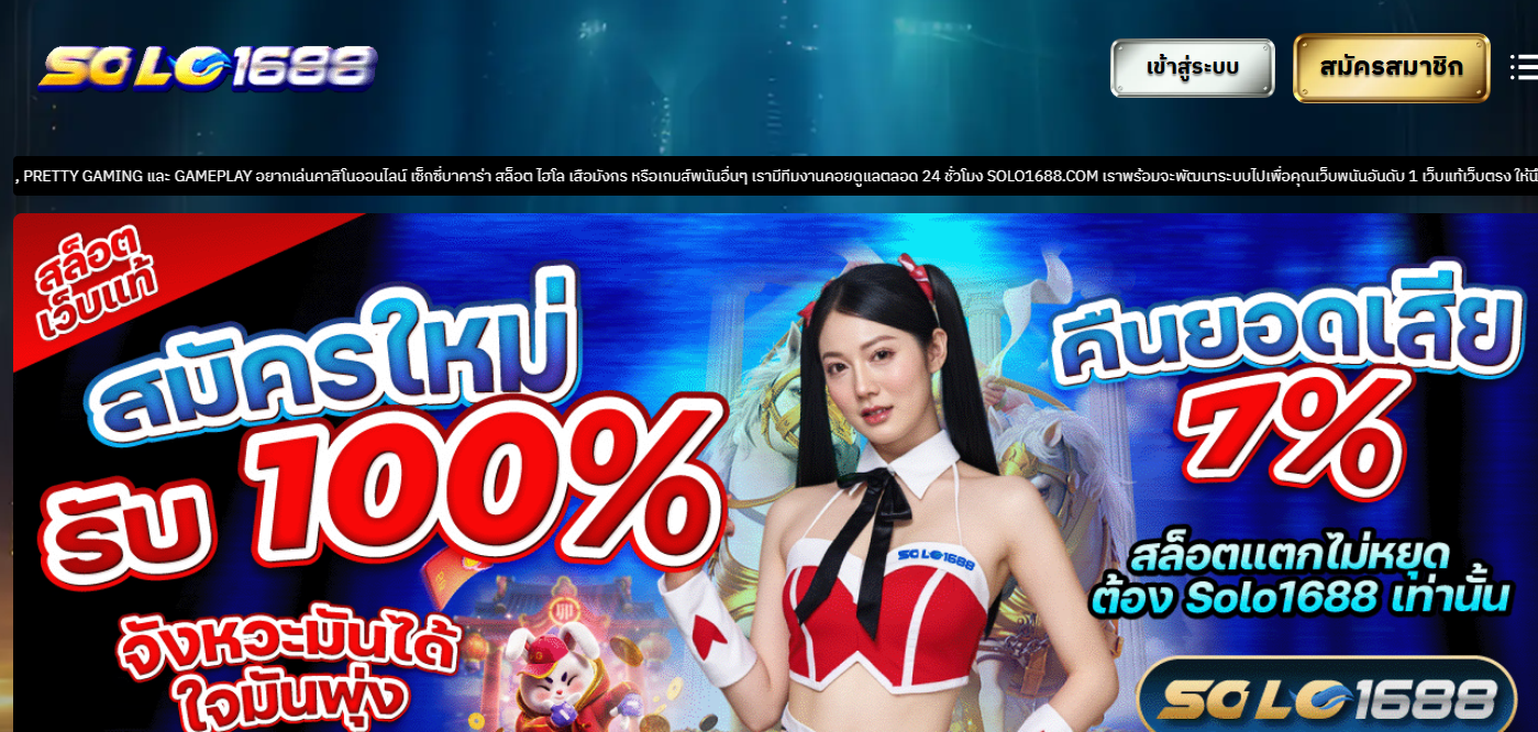 ทางเข้า solo1688 ลิงค์เข้าเล่นล่าสุด แก้ปัญหาเข้าไม่ได้แบบจบ พร้อมช่องทางติดต่อที่น่าเชื่อถือ
